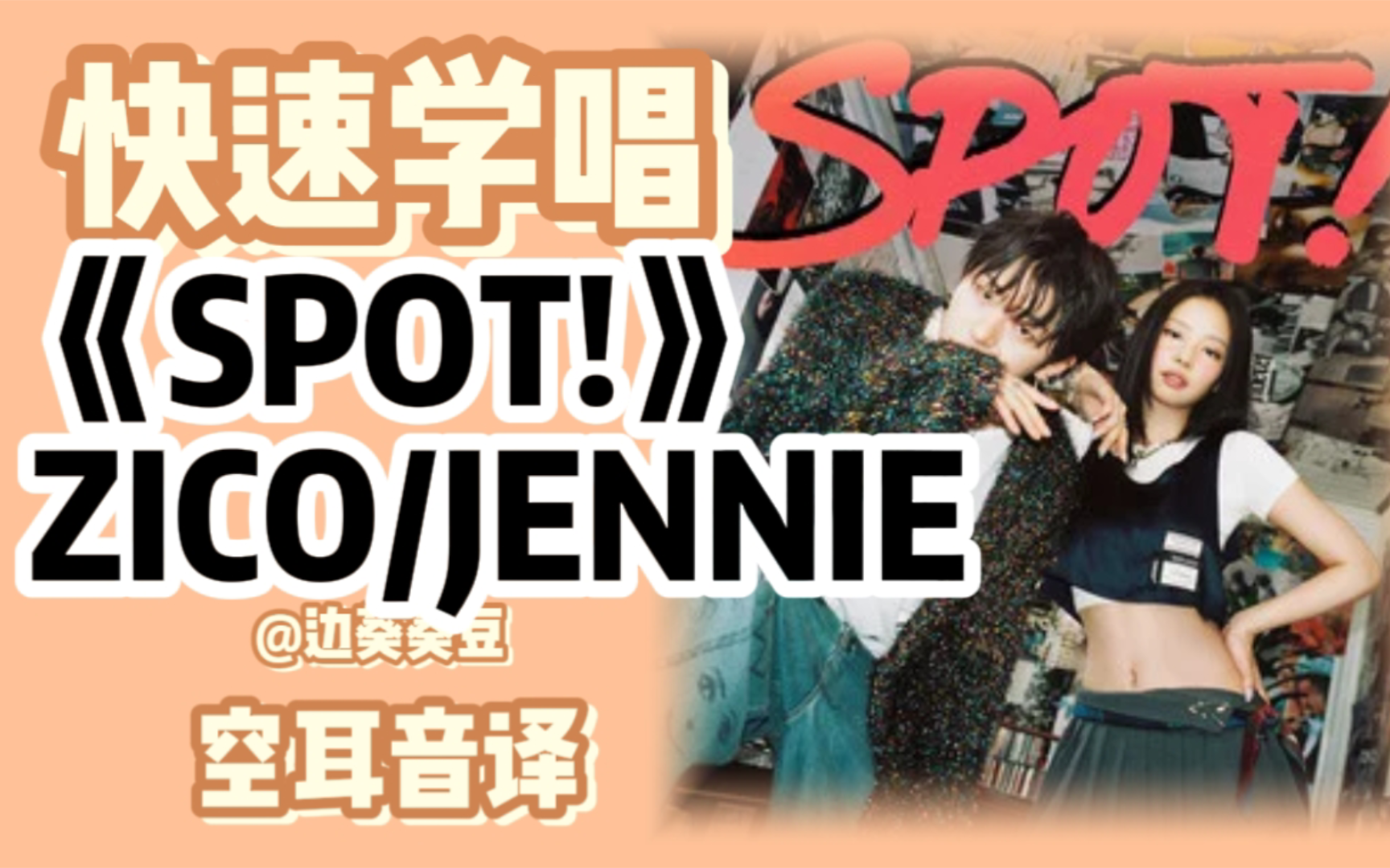 学唱必备ZICO/JENNIE《SPOT!》音译空耳哔哩哔哩bilibili