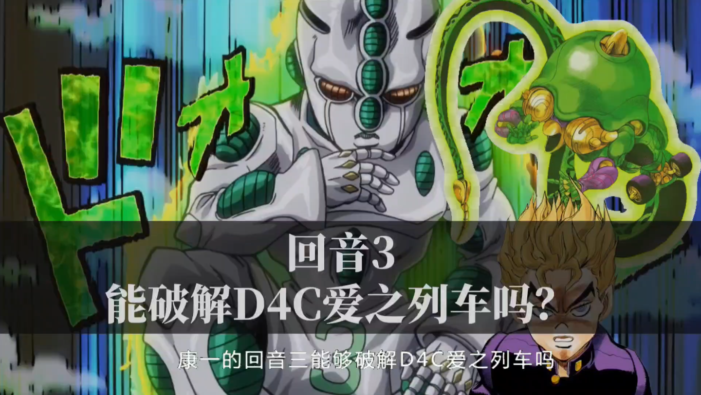 康一的回音3可以破解d4c爱之列车的光壁?