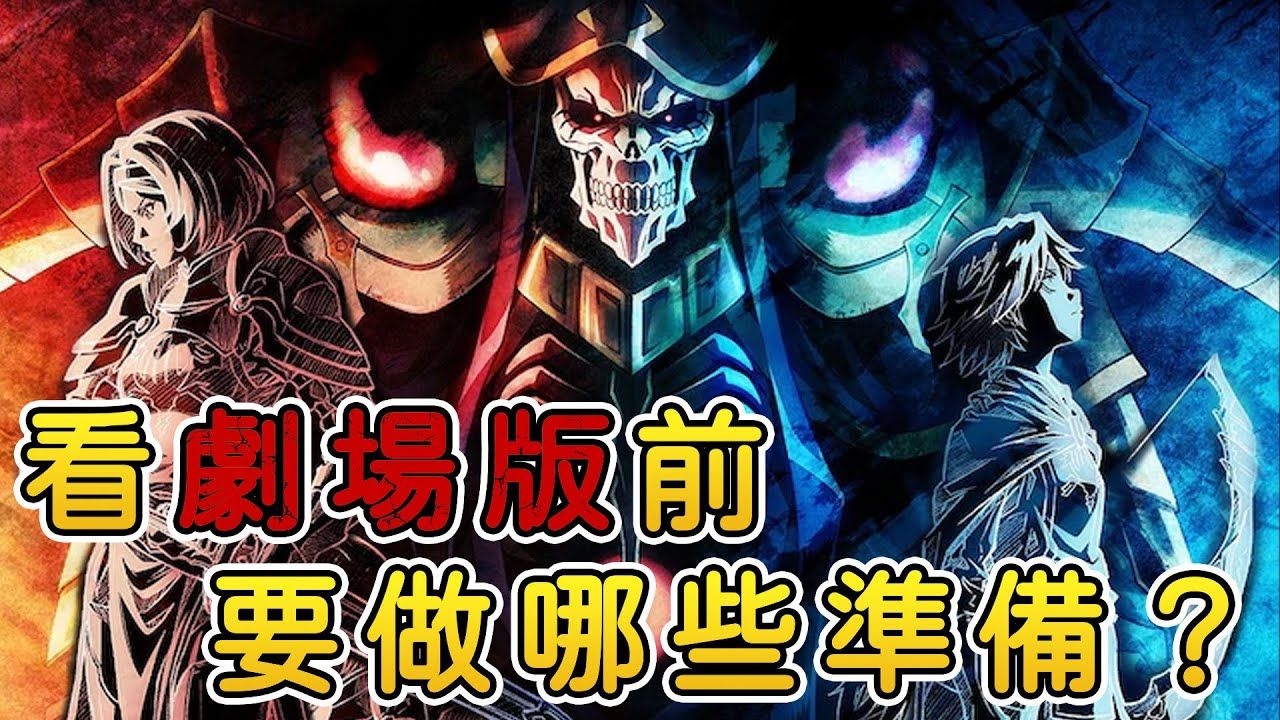 [图]看剧场版前要先做哪些准备？《OVERLORD》圣王国篇上映预热！