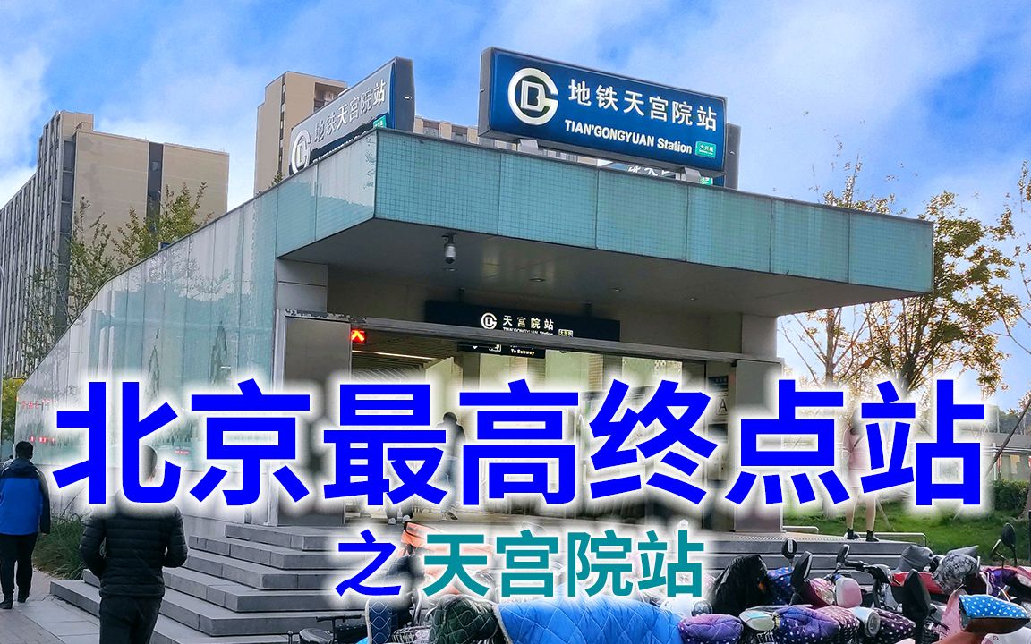 北京最高地铁终点站,所在天宫名称之由来,街区引导图如何使用|地铁终点站系列视频哔哩哔哩bilibili