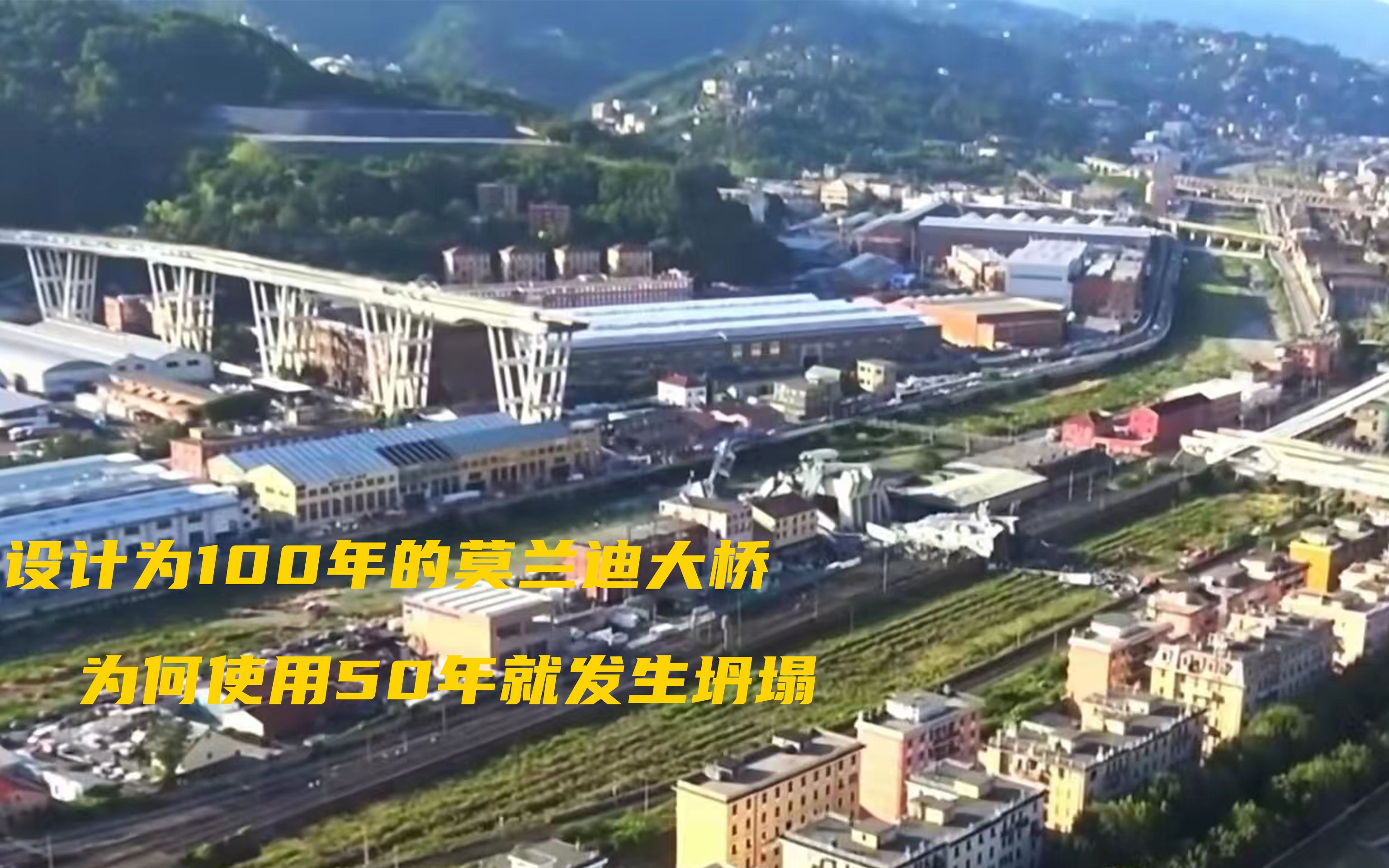 设计为100年寿命的莫兰迪大桥，为何使用50年就发生坍塌