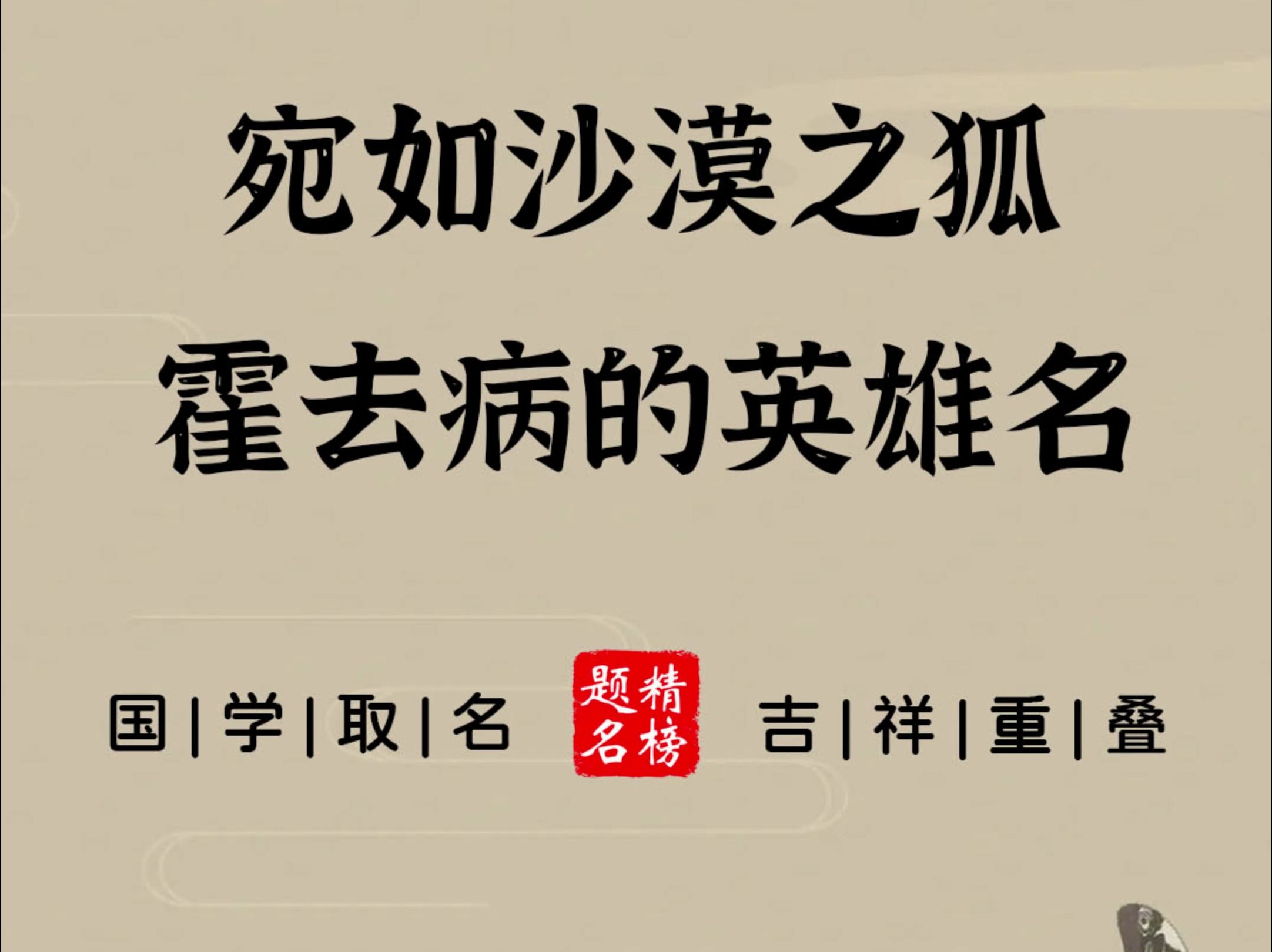 宛如沙漠之狐霍去病的英雄名