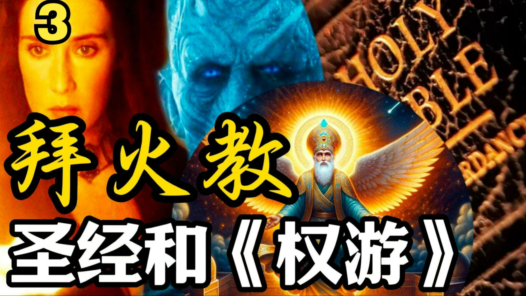 居然是波斯救了犹太人?【耶路撒冷三千年3】哔哩哔哩bilibili