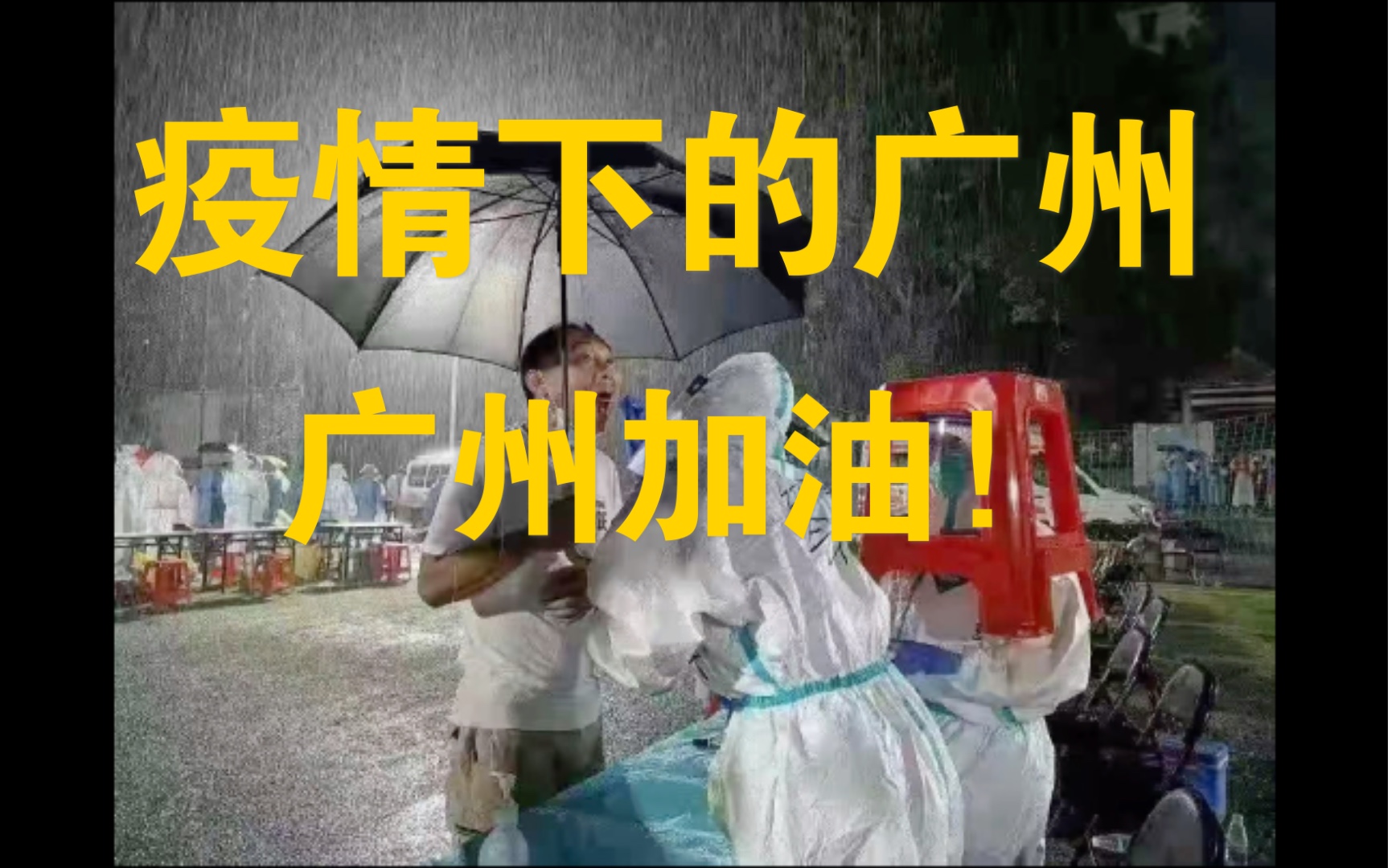广州加油疫情图片图片
