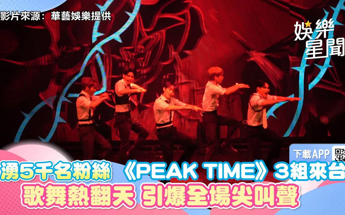 三立新闻网报道:涌5千名粉丝!《PEAK TIME》3组来台歌舞热翻天引爆全场尖叫声哔哩哔哩bilibili