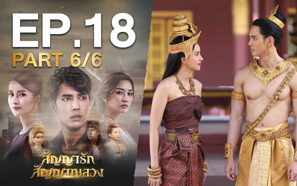 [图]【สัญญารัก สัญญาณลวง】EP.18 Part 6/6