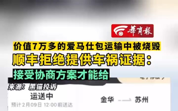 价值7万多的爱马仕包运输中被烧毁 顺丰拒绝提供车祸证据: 接受协商方案才能给哔哩哔哩bilibili