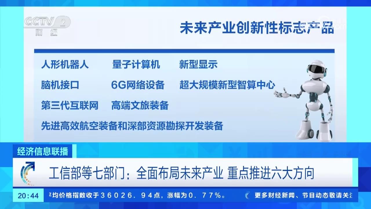 我国全面布局未来产业 重点推进六大方向: 未来制造/信息/材料/能源/空间/健康哔哩哔哩bilibili