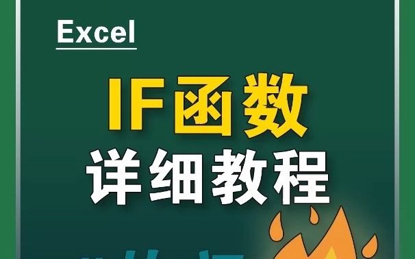 IF函数的详细讲解,一学就会!哔哩哔哩bilibili