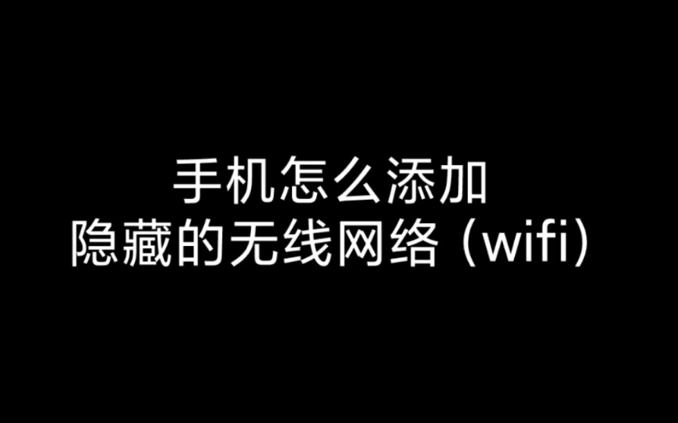 手机如何添加隐藏的网络(隐藏wifi)哔哩哔哩bilibili