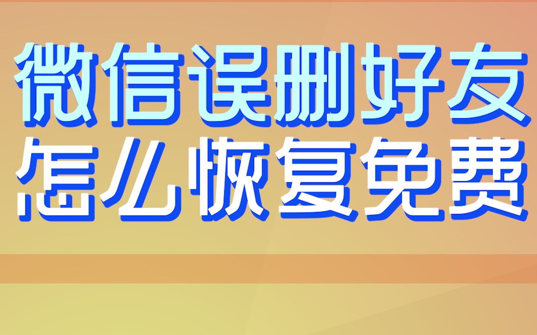 微信误删好友怎么恢复免费哔哩哔哩bilibili