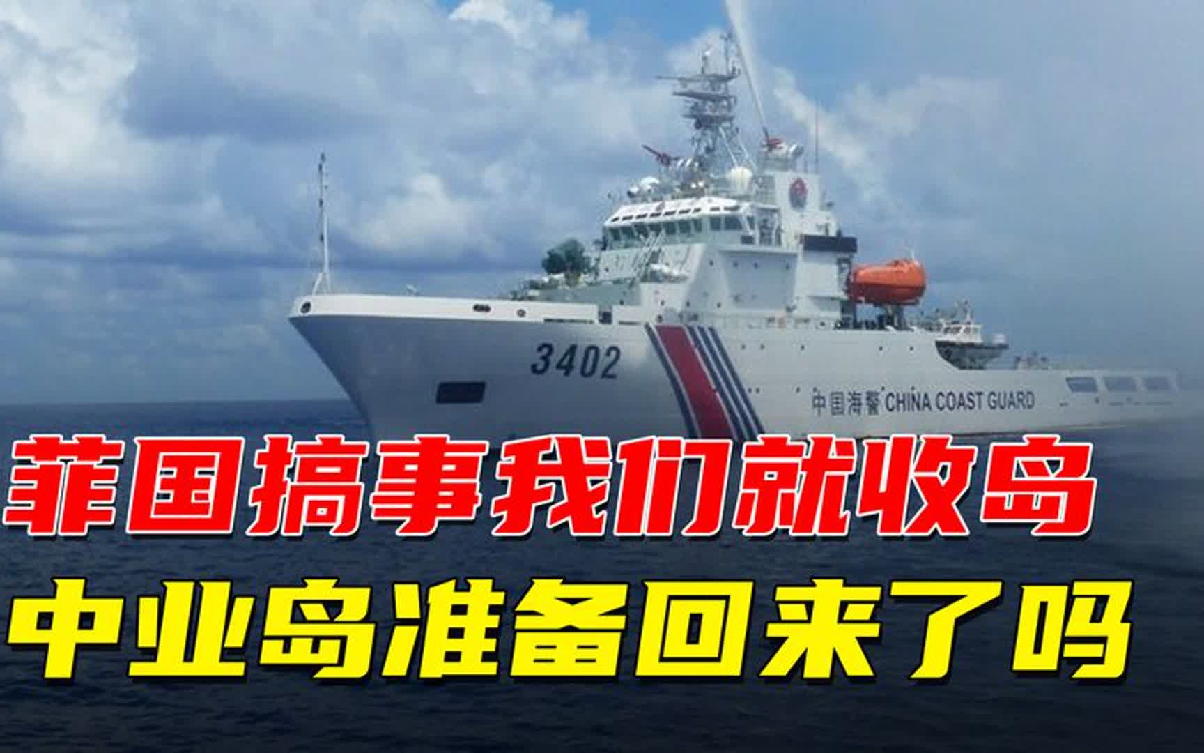 菲律宾一搞事,我国就收回一个岛,中业岛将要回来了吗