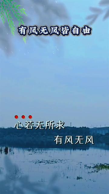 心若无所求有风无风皆自由 #随拍 #原创作品 #在路上 #八月你好