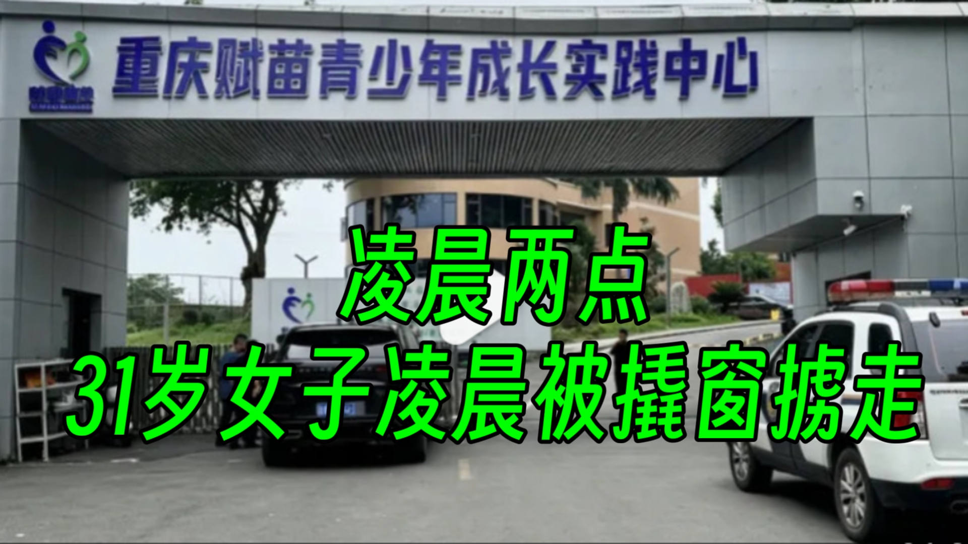 凌晨两点，31岁女子凌晨被撬窗掳走