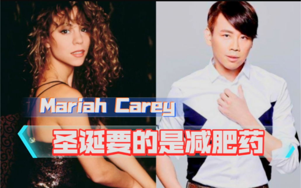 [图]陶喆评价牛姐｜Mariah Carey｜《国人赏牛图鉴》第三期｜她圣诞需要的是减肥药