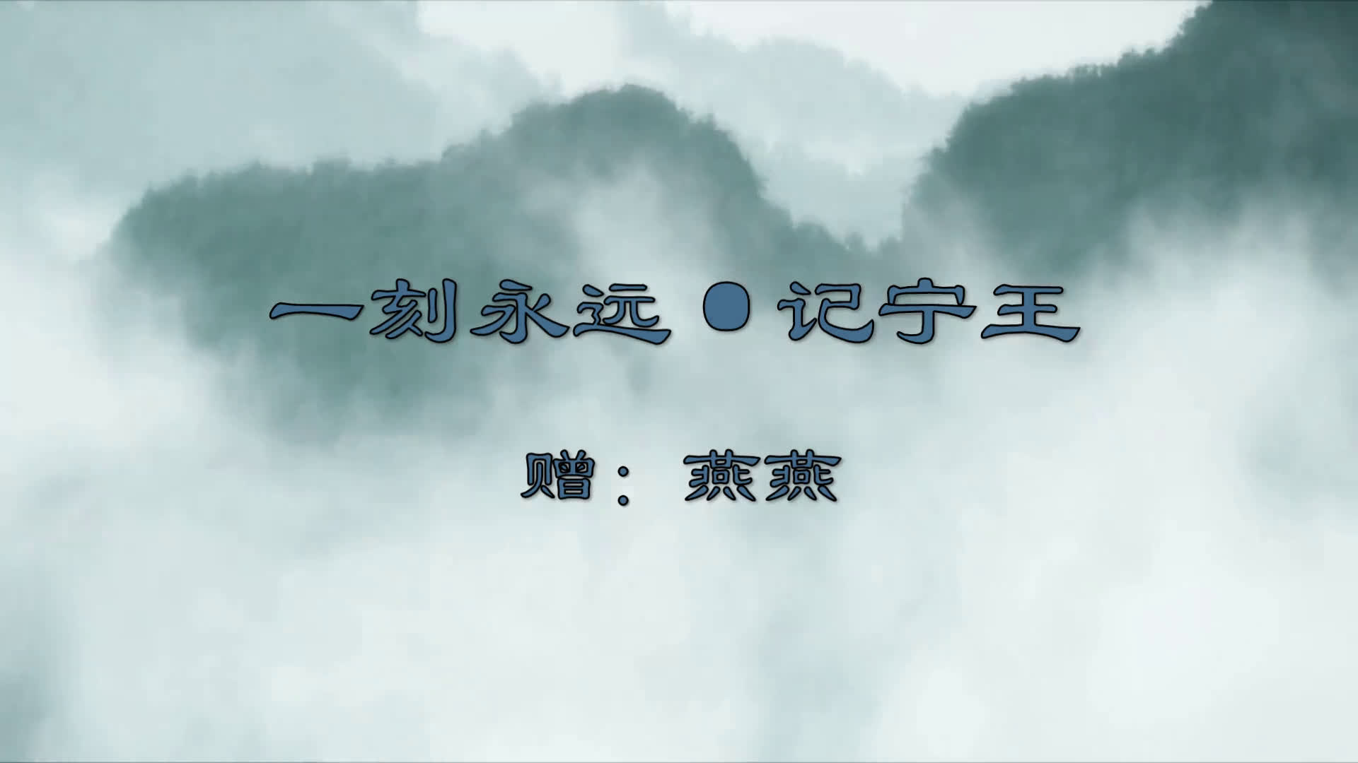 沈晓海【一刻永远】(记小吃货宁王)哔哩哔哩bilibili