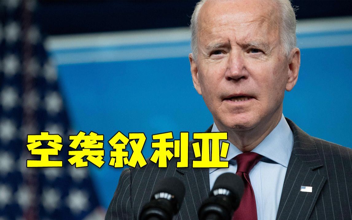 突发拜登下令空袭叙利亚