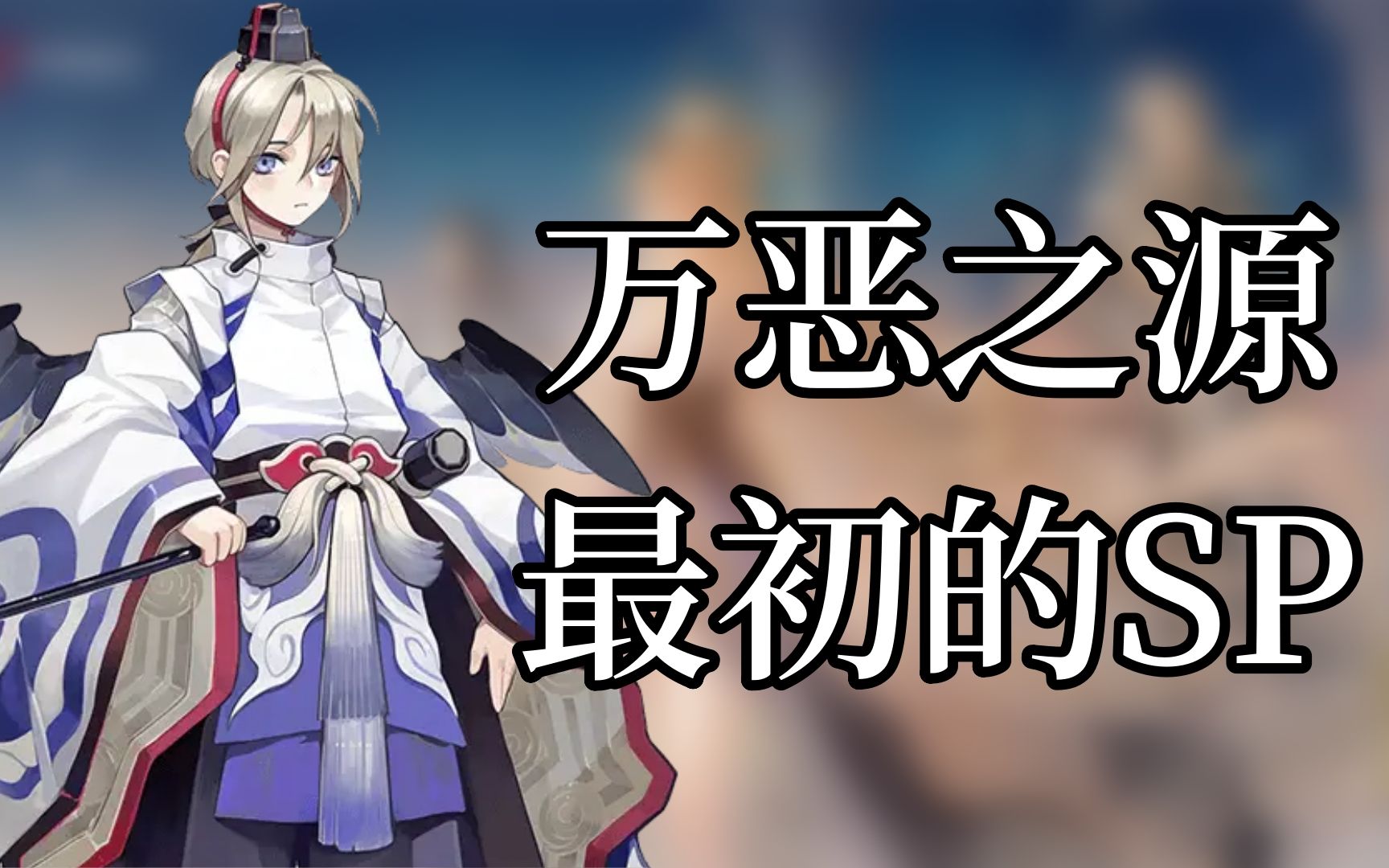 "sp式神不影响斗技环境?"——【式神梗 30】少羽大天狗篇