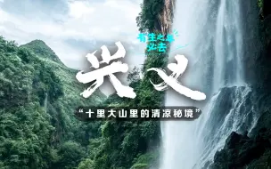 Download Video: 来贵州兴义了！孤独星球真的没骗我，清凉魔幻瀑布多，100%真避暑胜地！为了酸汤鱼我还可以再来几次！