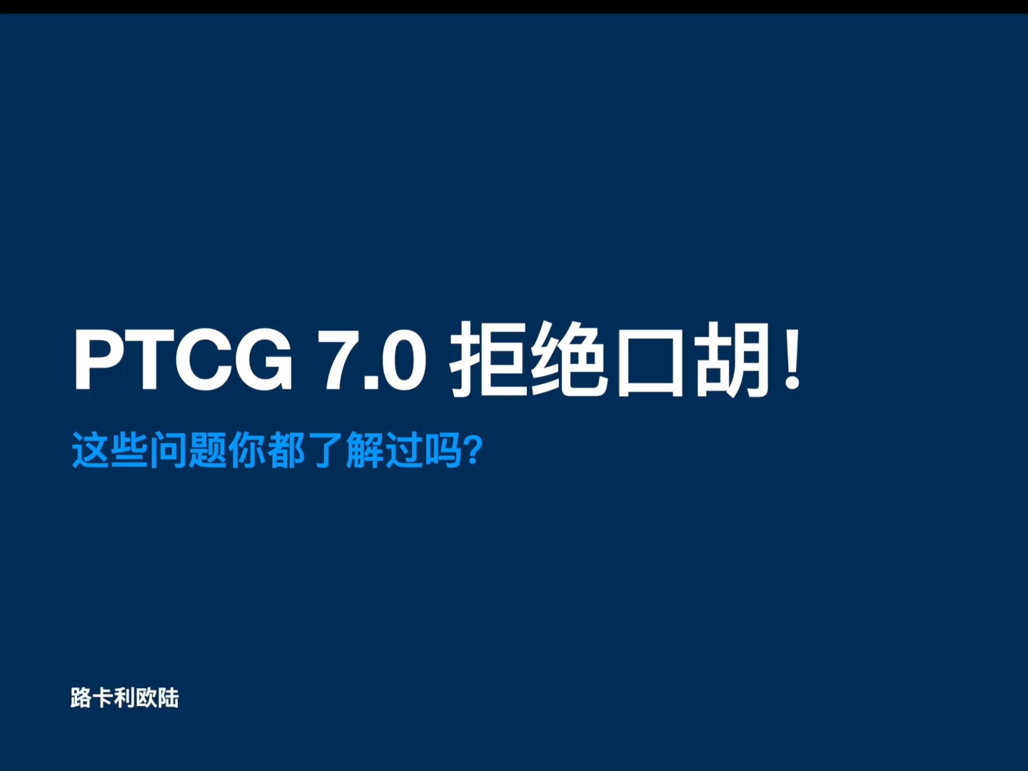 【PTCG 7.0拒绝口胡!】这些问题你都了解过吗?有关阿尔宙斯、光辉大狃拉、索罗亚克、汇流能量、神奥神殿、眷恋云V、双弹瓦斯以及捷拉奥拉VSTAR...