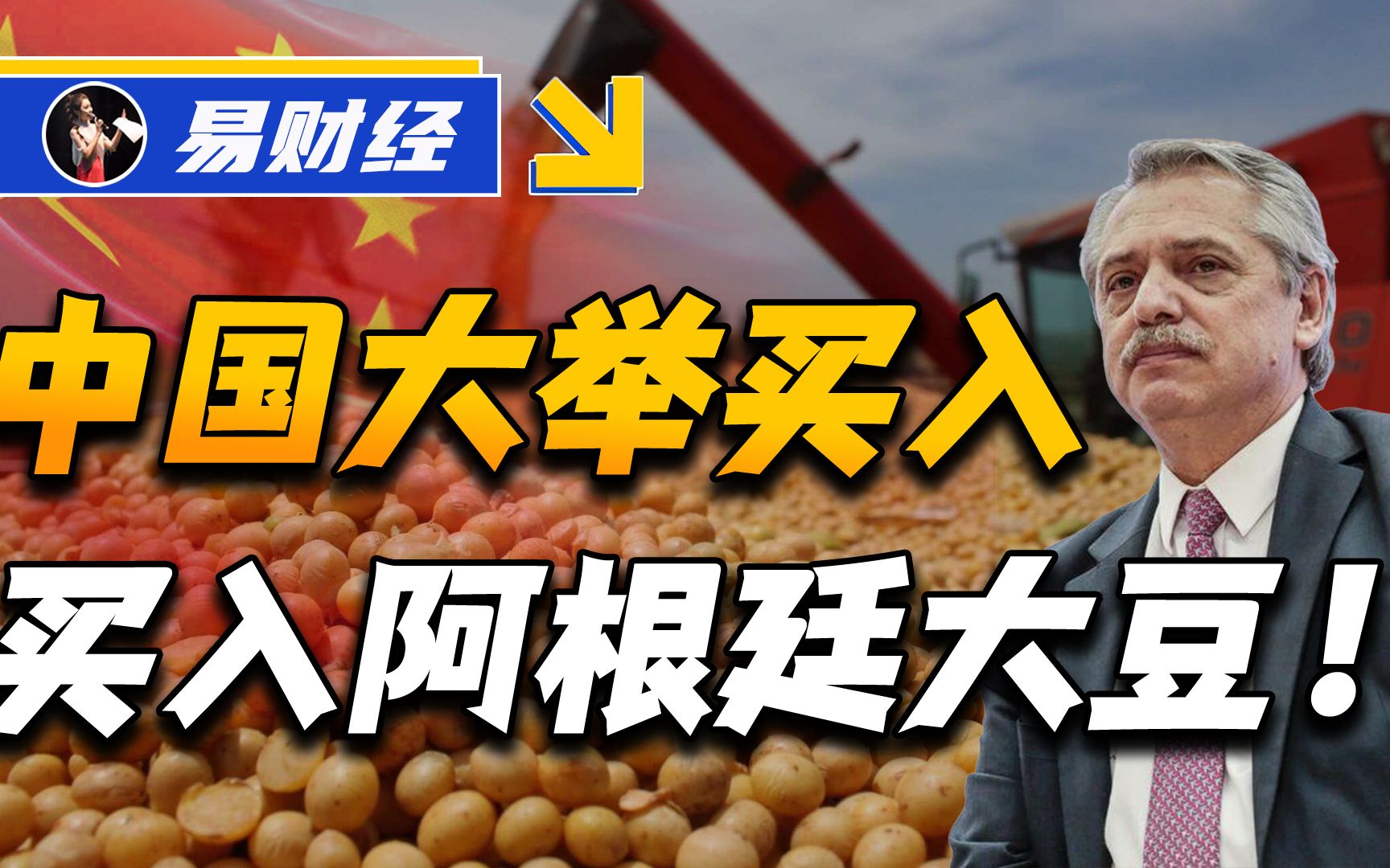 阿根廷政府资金紧张,大豆“降价促销”,中企疯狂购进300万吨哔哩哔哩bilibili