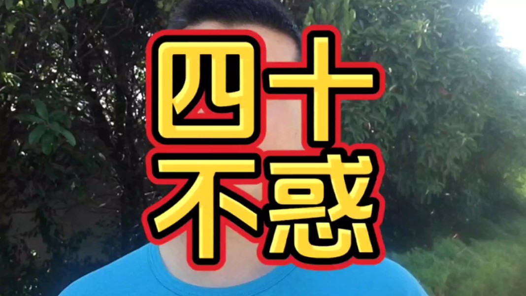 四十不惑,方知生活真谛,压力化动力,责任铸担当,坚强成就不凡!