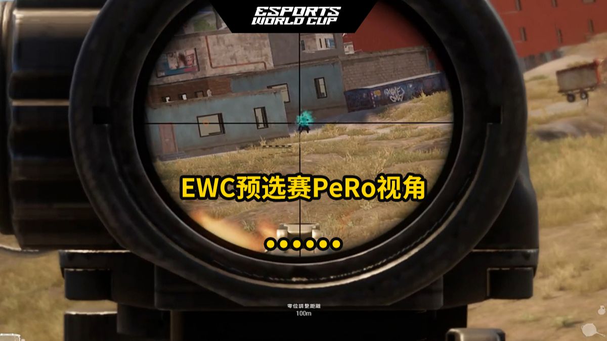 EWC|石油杯预选赛D2R6 PeRo有时候确实抽象……哔哩哔哩bilibili绝地求生