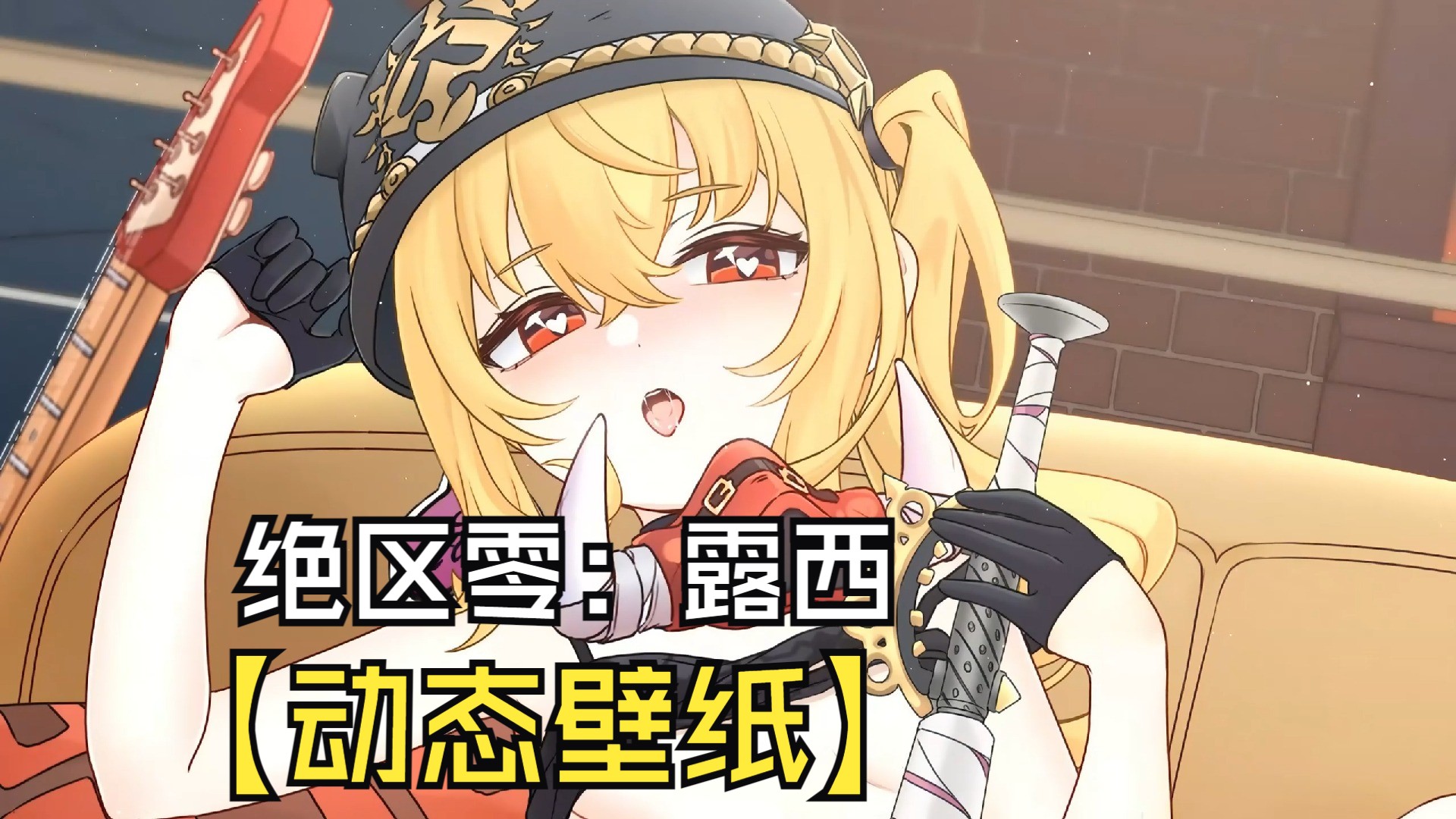 【动态壁纸】绝区零:露西