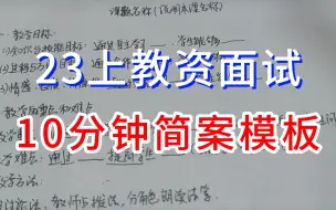 Download Video: 教资面试教案万能模板，把手教学10分钟写教案（附全科全学段备考资料）中小学任意学科都适用~