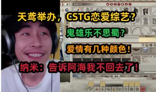 Télécharger la video: 【寅子】天鸢献唱：爱情有几种颜色？CSTG首档恋爱综艺，鬼雄纳米乐不思蜀！