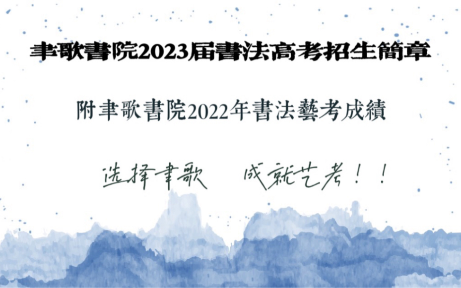 聿歌书院2023届书法艺考招生简章|附聿歌书院2022年艺考成绩~哔哩哔哩bilibili