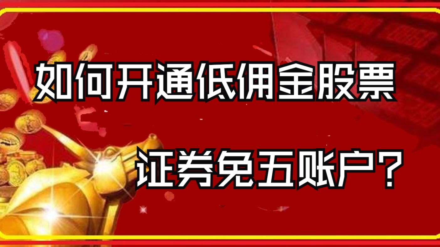 股票交易手续费如何收取,怎么算?如何开通低佣金股票证券免五账户? 证券公司开户如何选择?这里推荐优先选择中信,华泰,海通,中信建投这样的大券...