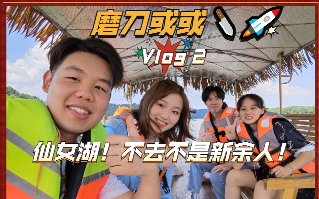 [图]Vlog 2# 七夕发源地——仙女湖之湖畔烧烤