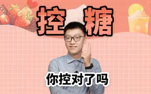 Download Video: 控糖必看：这些才是真正要避免的！