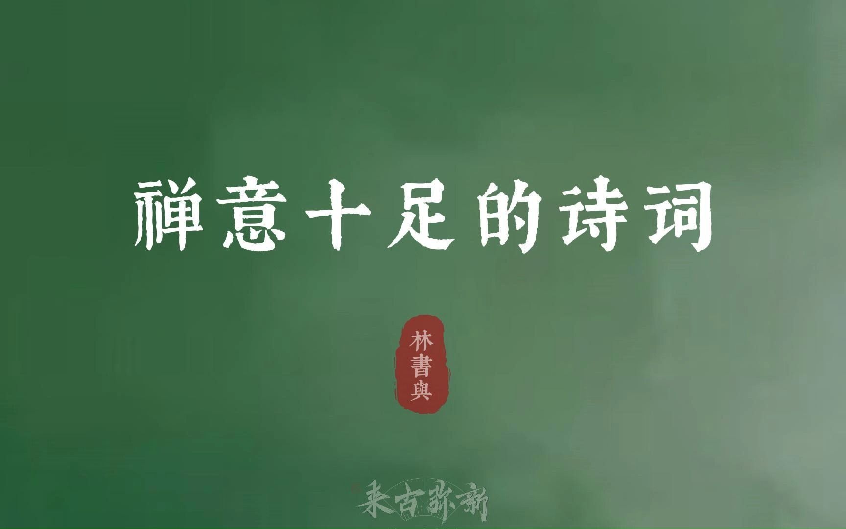 “梨花满月泛波澜,水深鳌背冷,方丈老僧寒”| 禅意十足的诗词哔哩哔哩bilibili