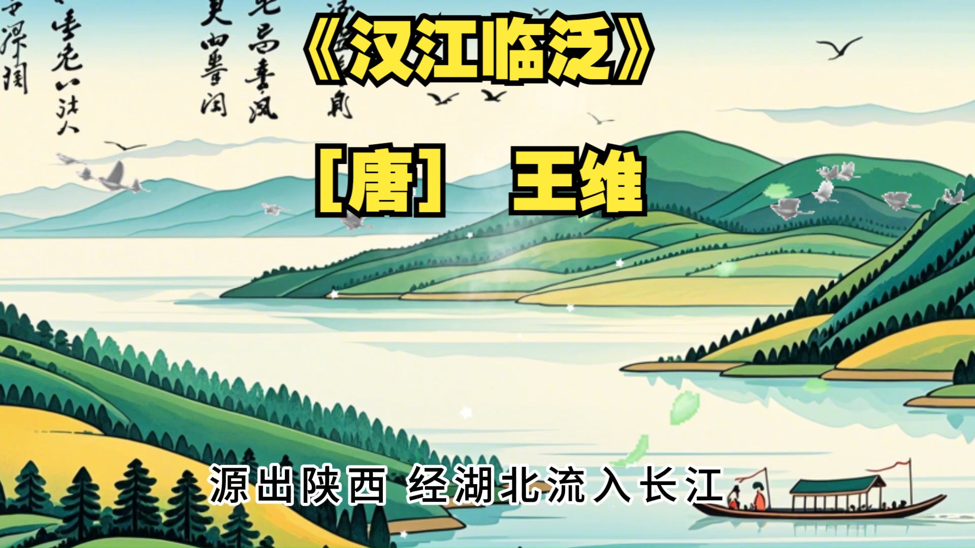 每日一首古诗词-[唐]王维《汉江临泛》