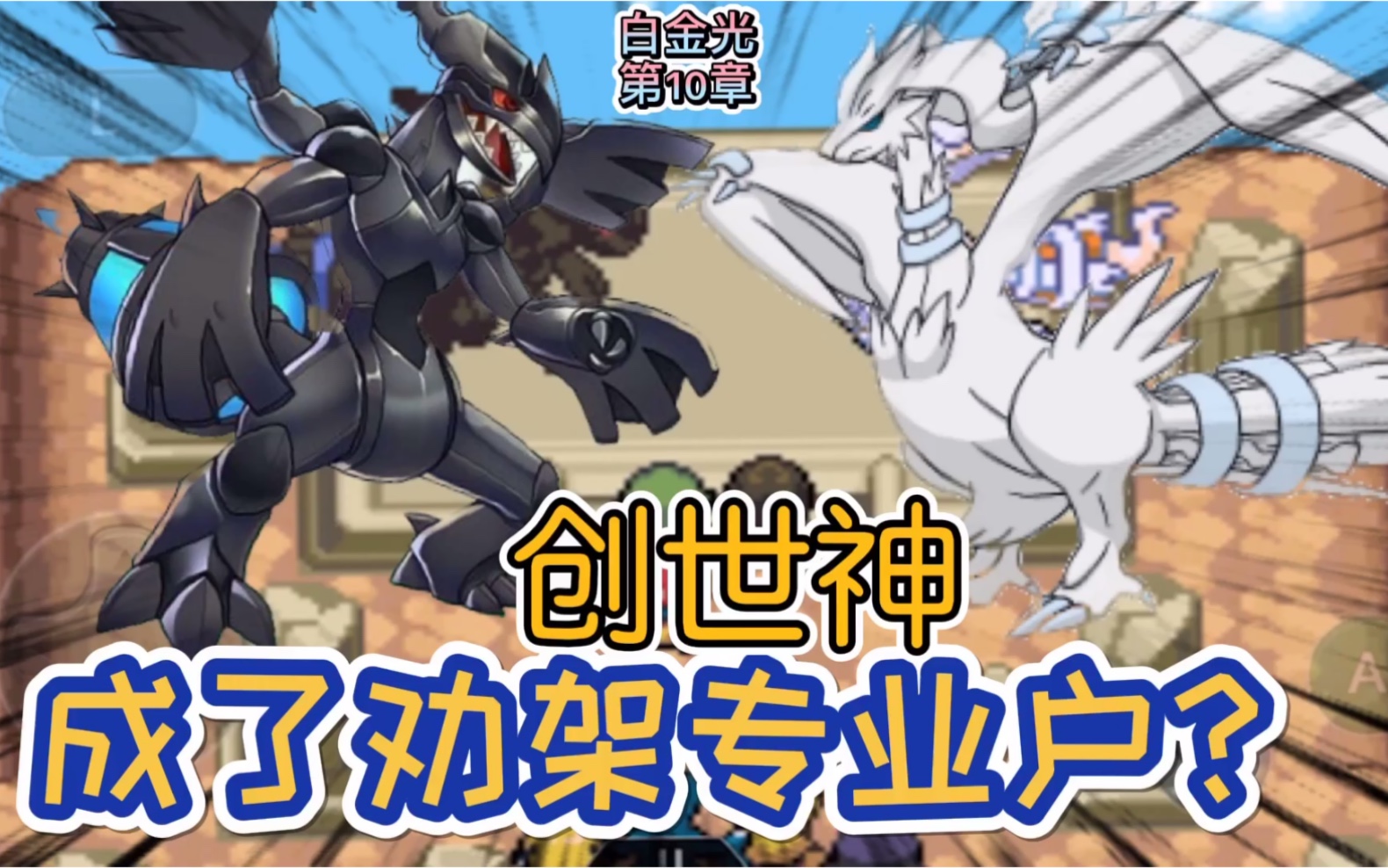 口袋妖怪白金光,第10章,疯狂的蒸汽兵团!黑白龙事件!