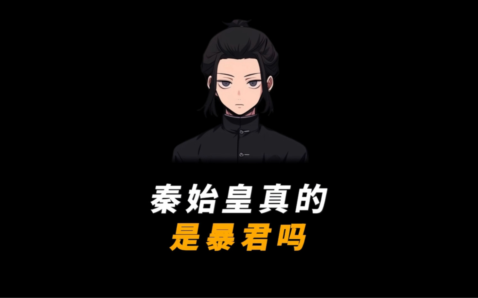 秦始皇真的是暴君吗?哔哩哔哩bilibili