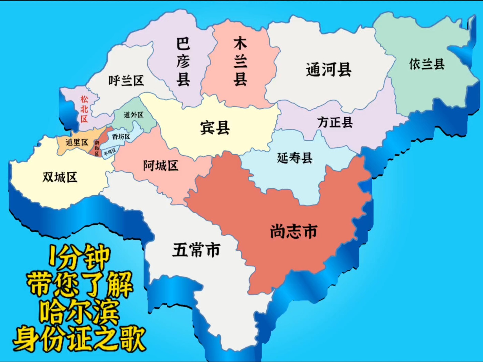 "哈尔滨行政代码之歌"