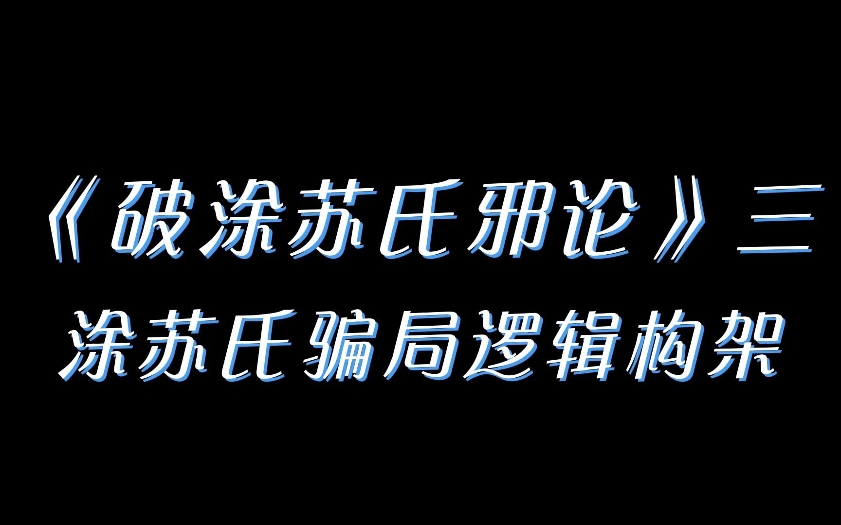 【破邪论】破涂苏氏邪论三: 涂苏氏骗局逻辑构架哔哩哔哩bilibili