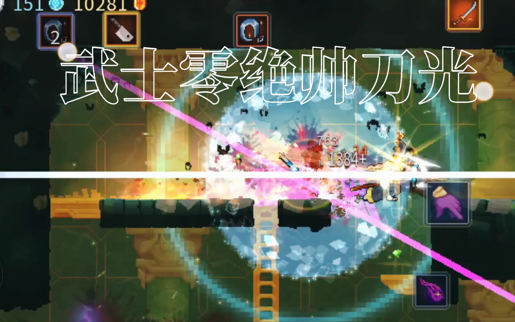 武士零绝帅刀光【重生/死亡细胞】