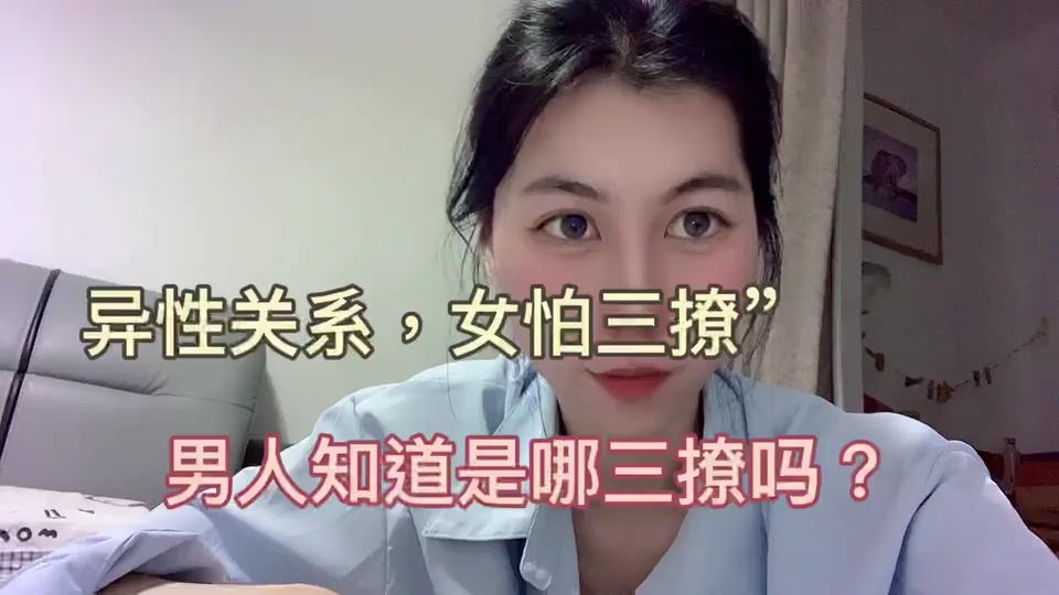 异性关系，女怕三撩，男人知道是哪三撩吗？ 哔哩哔哩