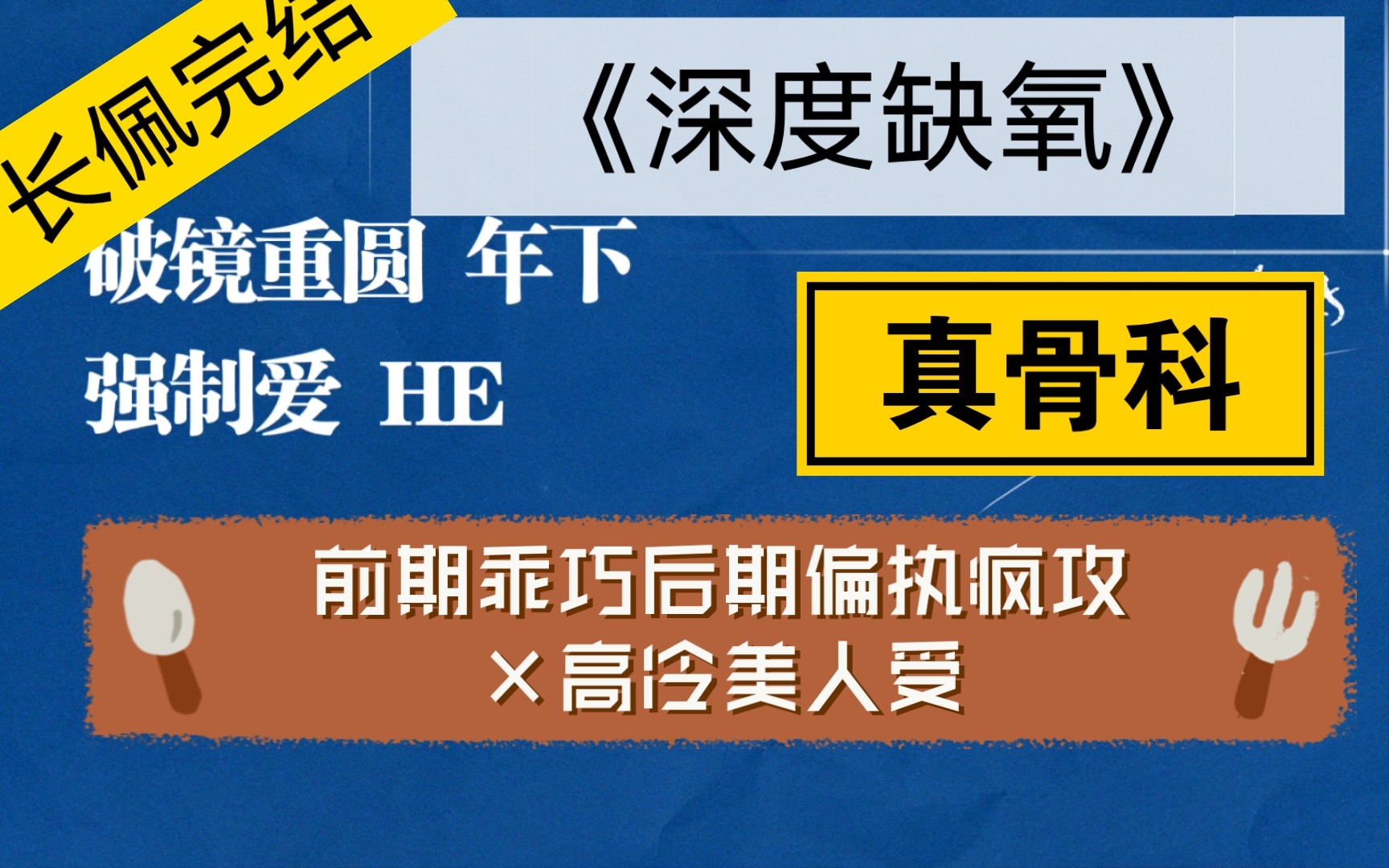 【原耽推文】《深度缺氧》(完结ⷥ𜺥ˆ𖮐Š年下骨科)前期乖巧后期偏执疯批攻*高冷美人受哔哩哔哩bilibili