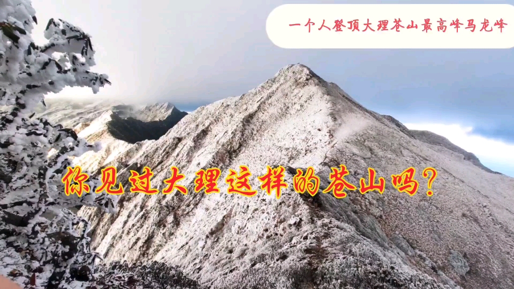 【一人一山系列/登顶苍山最高峰马龙峰+纵穿六峰】你没见过的苍山之顶【风花雪月之苍山雪】哔哩哔哩bilibili