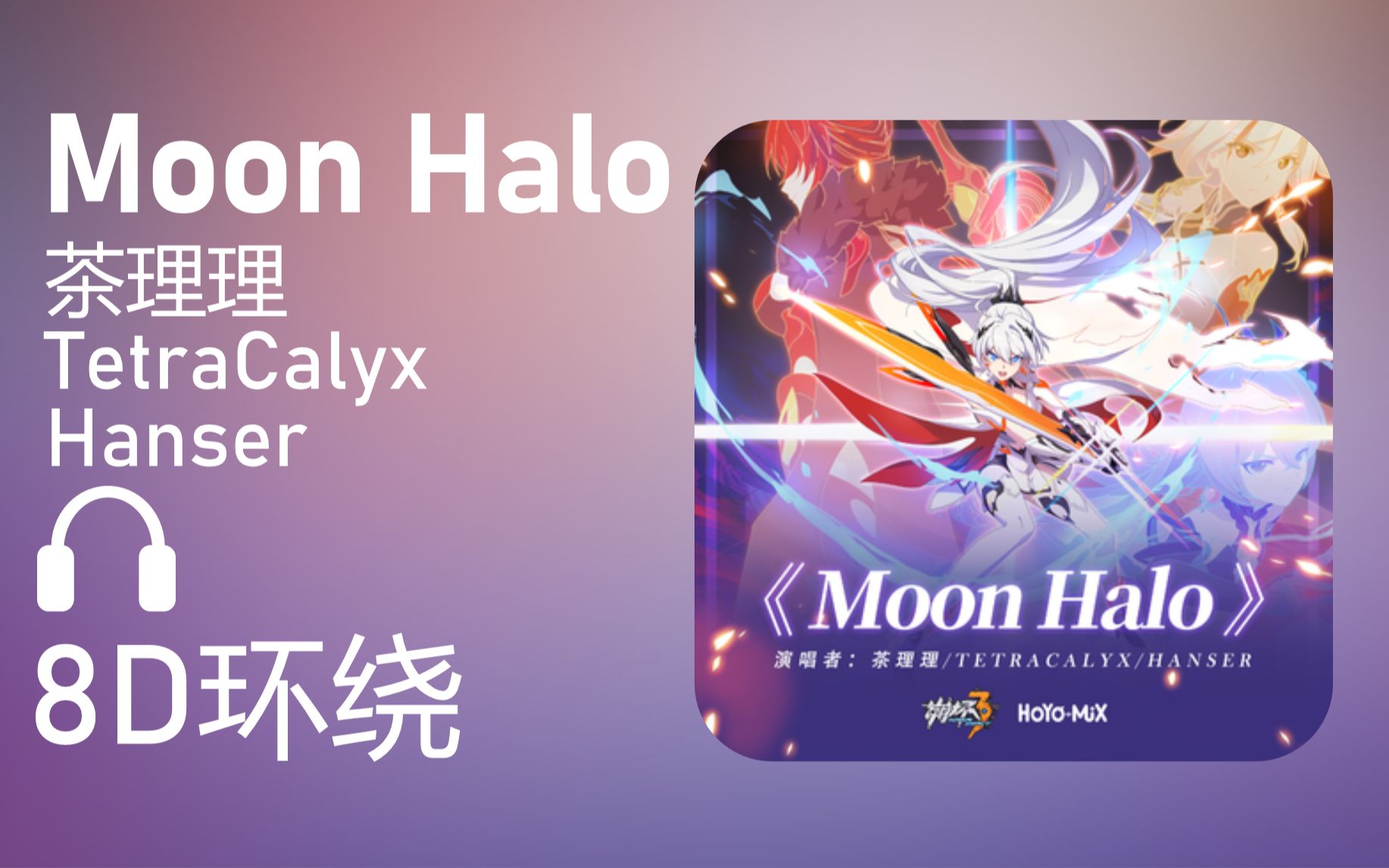 [图]【8D环绕】《Moon Halo》-茶理理/TetraCalyx/Hanser 第419期