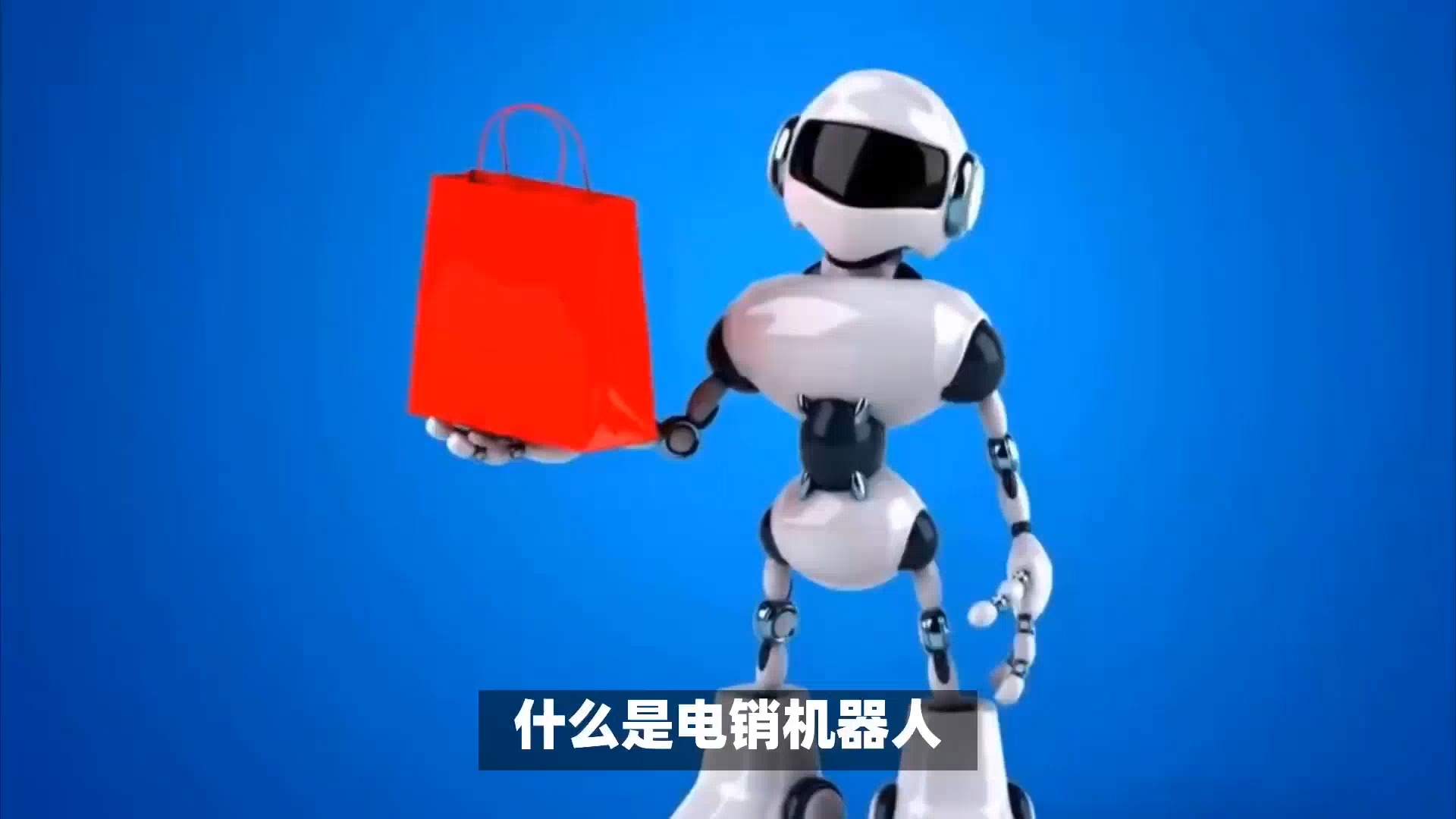 电话机器人的起源和用法(电话机器人的起源和用法是什么)