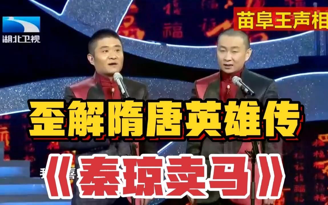 爆笑相声歪解隋唐英雄传《秦琼卖马》,苗阜王声哔哩哔哩bilibili