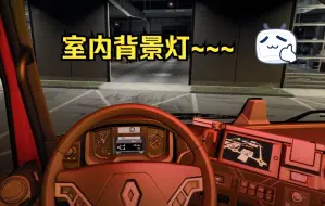 Download Video: 欧卡2Mod：再发一遍！室内背景灯！INTERIOR BACKLIGHTS FOR ALL TRUCKS