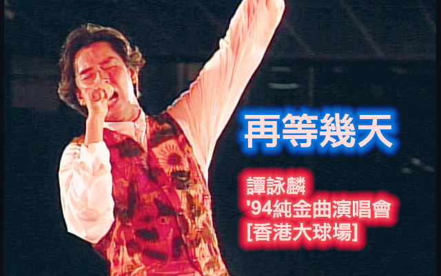 [图]【谭咏麟】再等几天 (Live'94) [DVD_480P·HD]