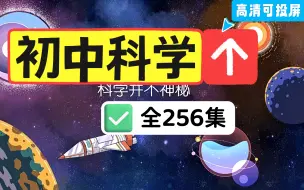 Download Video: 浙教版初中科学【全256集】